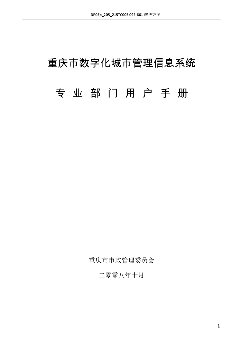 重庆市数字化城市管理信息系统使用手册_第1页