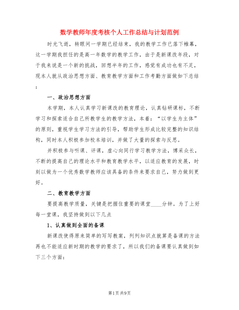 数学教师年度考核个人工作总结与计划范例（3篇）.doc_第1页