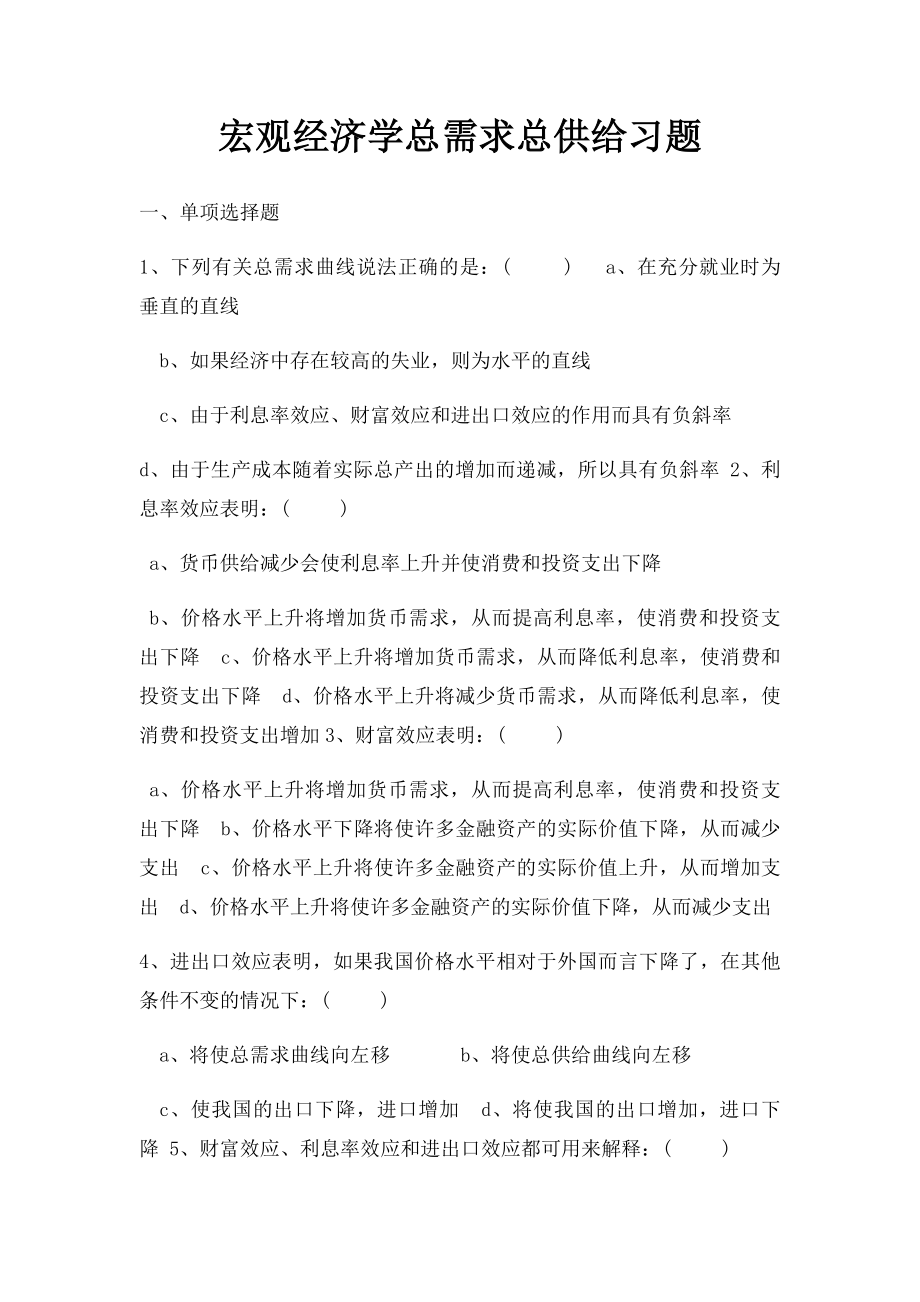 宏观经济学总需求总供给习题_第1页