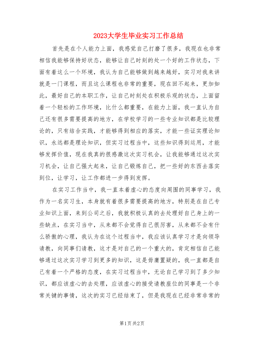 2023大学生毕业实习工作总结.doc_第1页