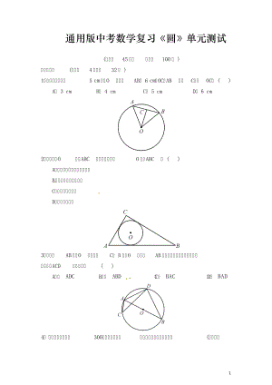 通用版中考数学复习《圆》单元测试(整理含答案)17572