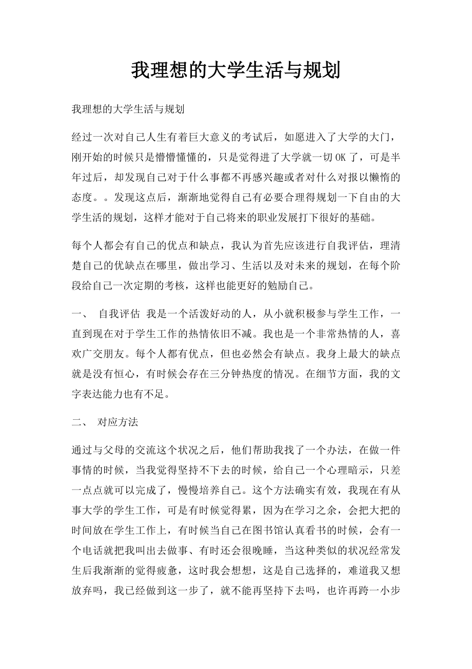 我理想的大学生活与规划_第1页