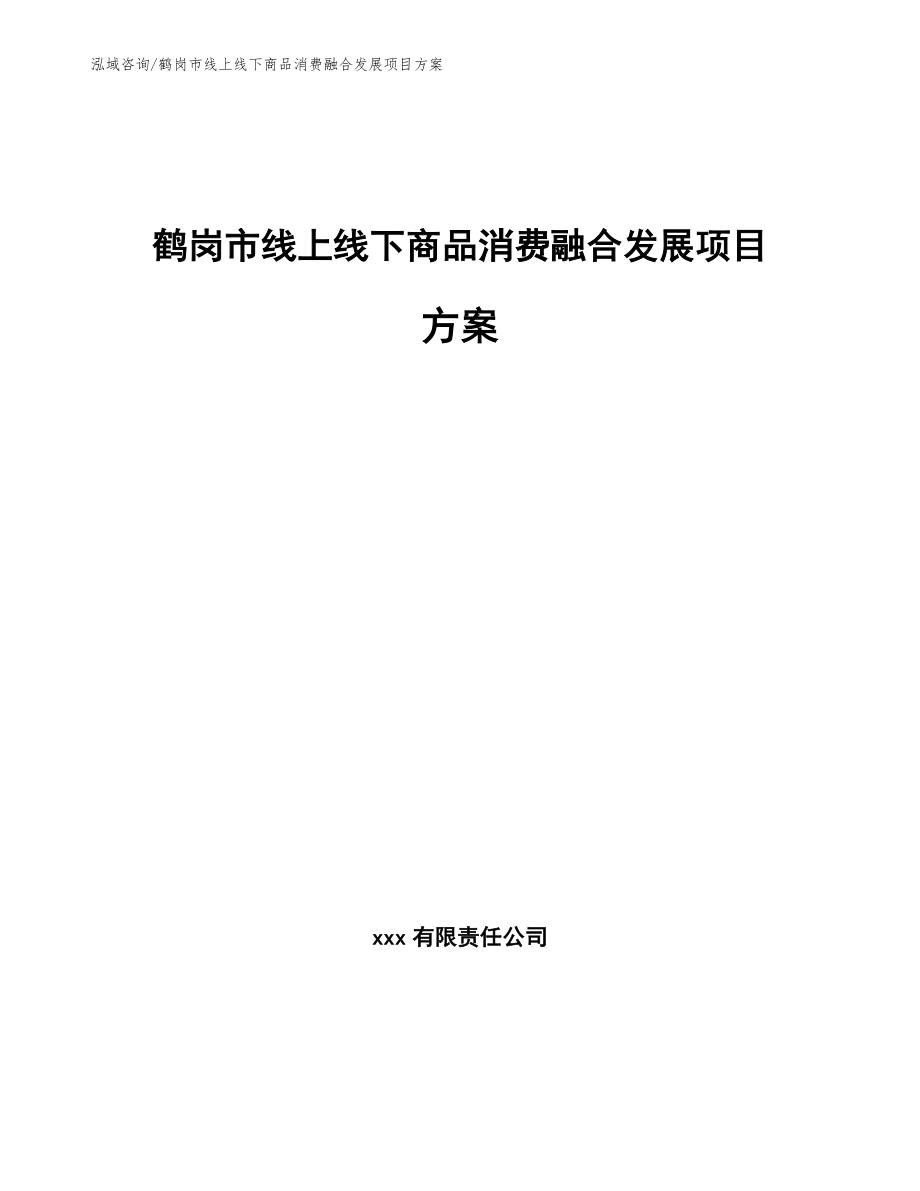 鹤岗市线上线下商品消费融合发展项目方案_第1页