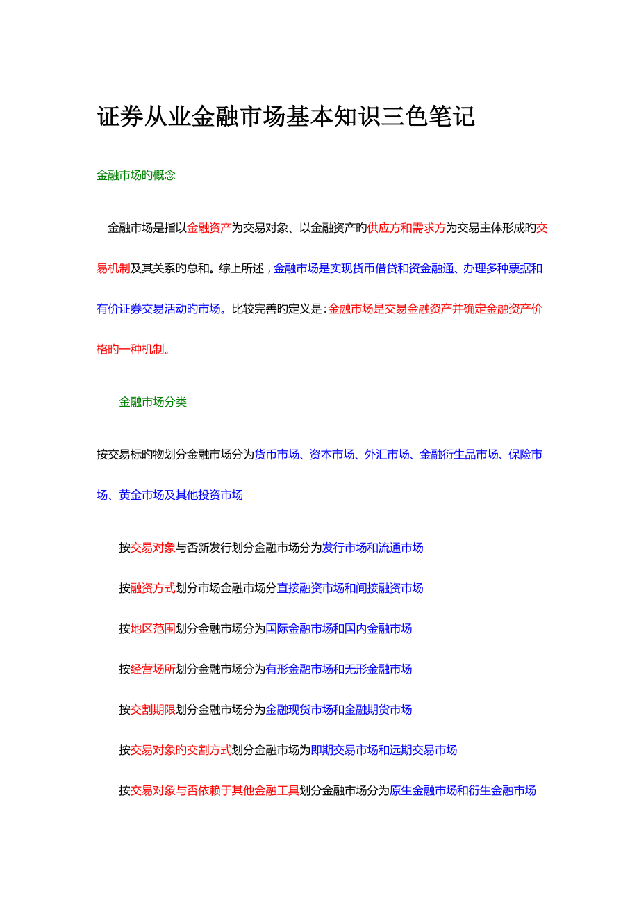 2023年证券从业资格考试金融市场基础知识三色笔记_第1页