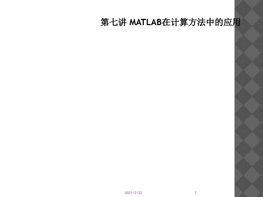 第七讲MATLAB在计算方法中的应用_第1页