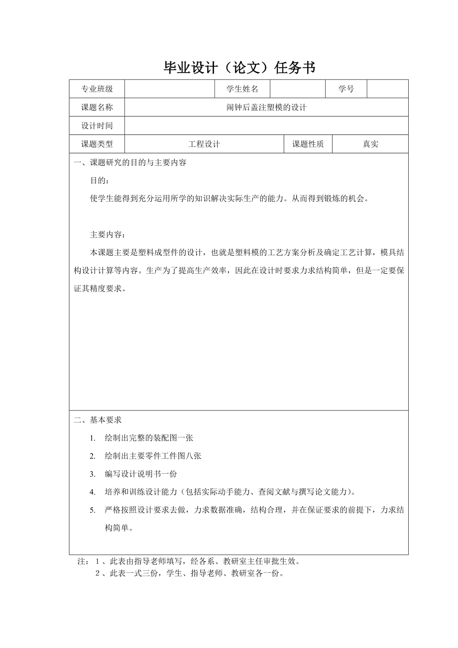 鬧鐘后蓋注塑模的設(shè)計(jì)任務(wù)書_第1頁