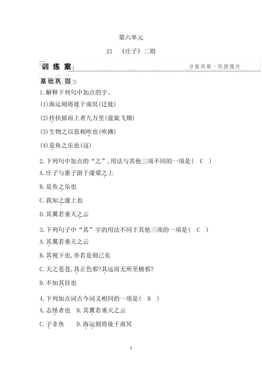 2020年春人教部编版八年级下册语文同步学同步练专题21《庄子》二则45284_第1页