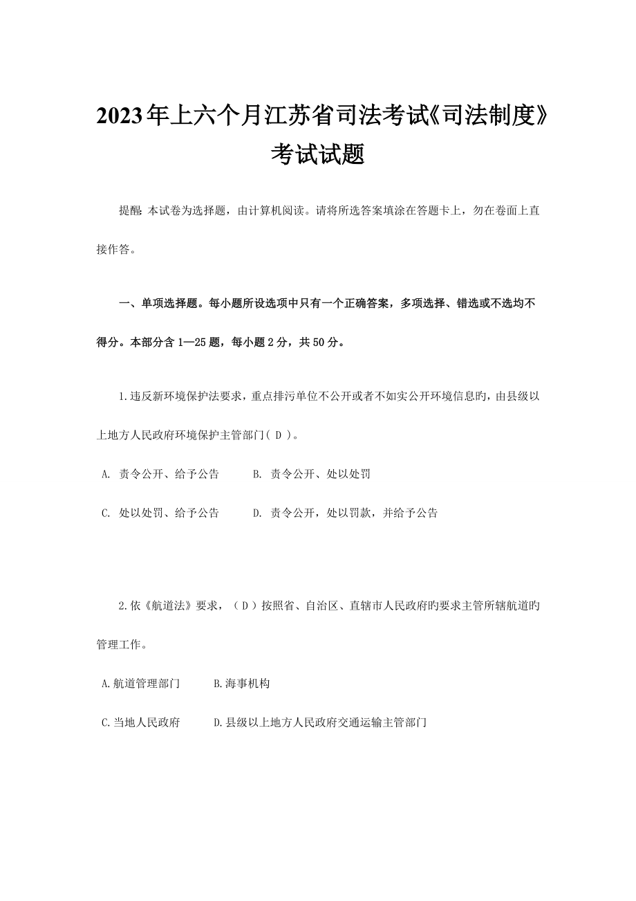 上半年江苏省司法考试司法制度考试试题_第1页