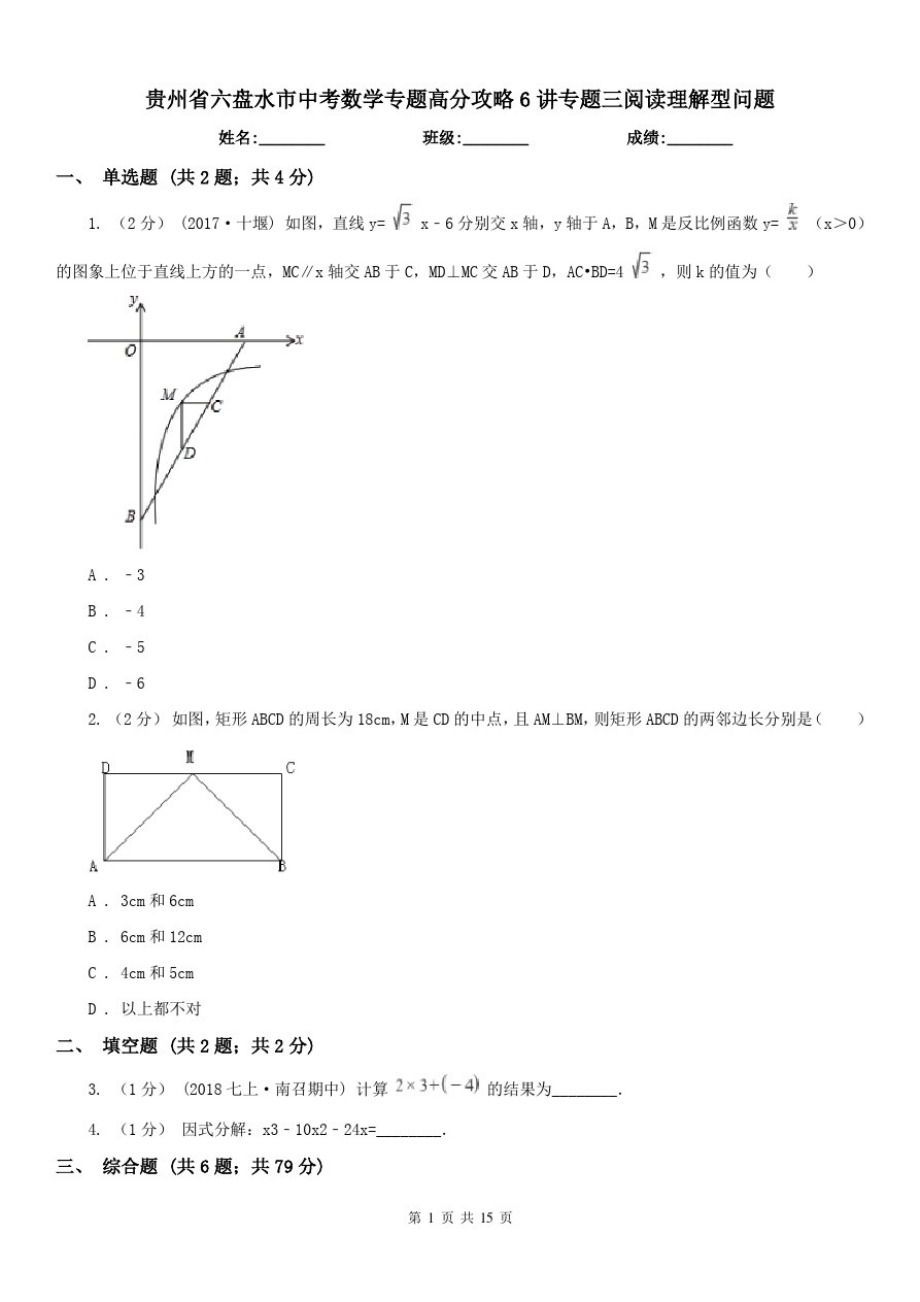 贵州省六盘水市中考数学专题高分攻略6讲专题三阅读理解型问题_第1页