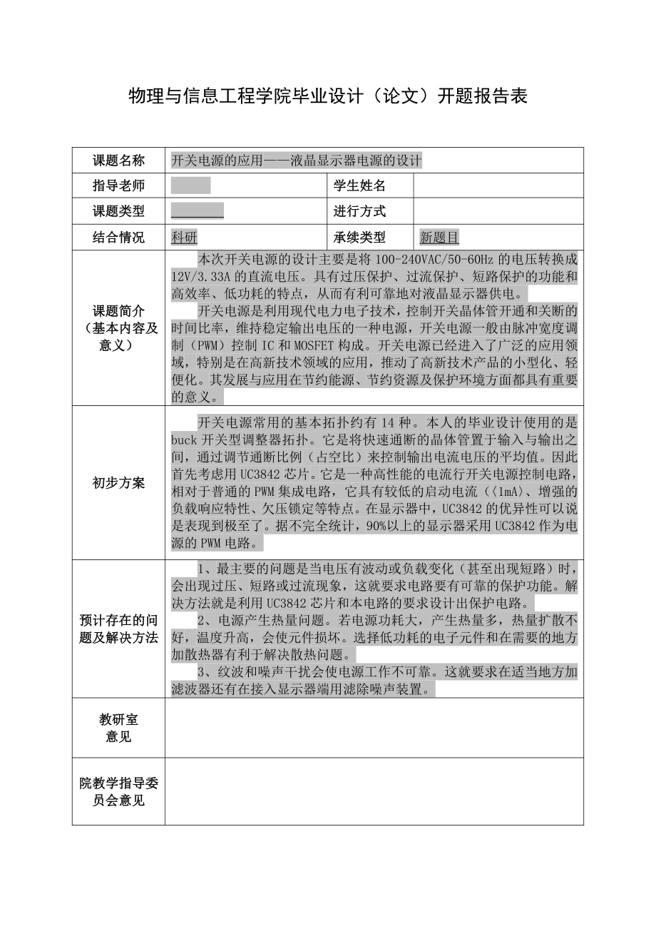 開關(guān)電源的應(yīng)用-液晶顯示器電源的設(shè)計開題報告任務(wù)書_第1頁