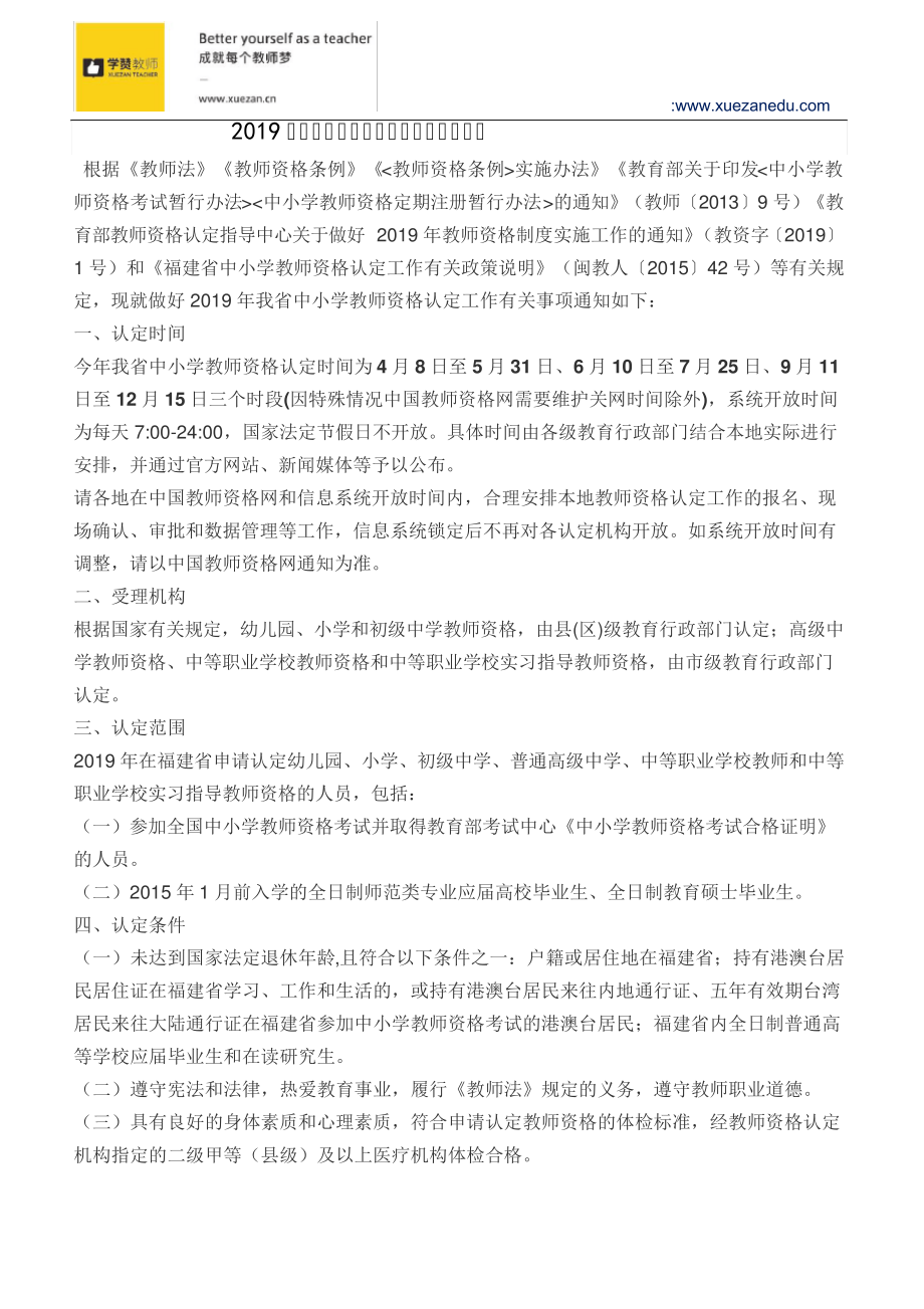 2019年福建省中小学教师资格证认定公告35074_第1页