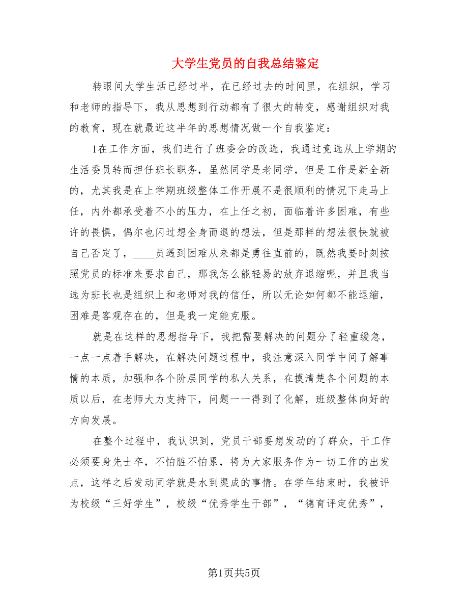 大学生党员的自我总结鉴定（2篇）.doc_第1页