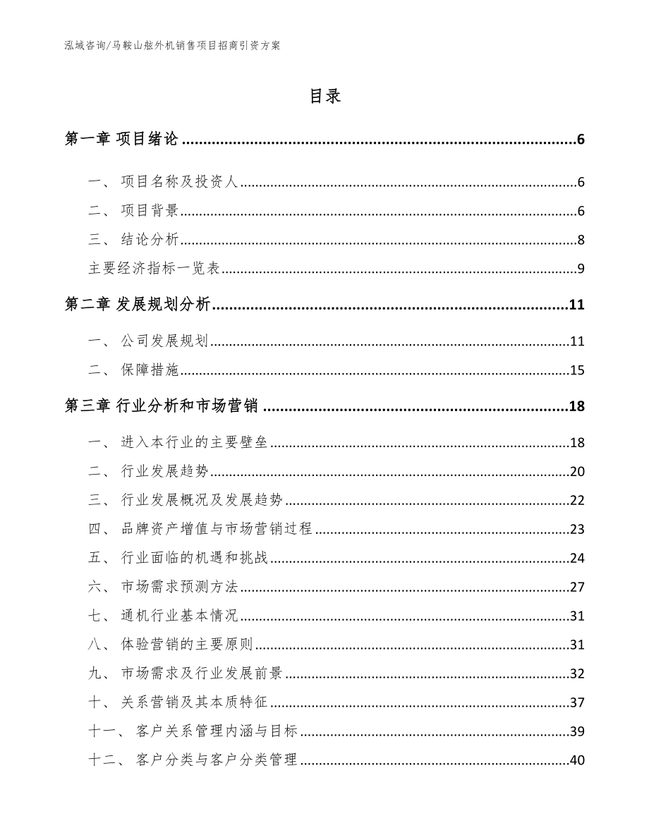 马鞍山舷外机销售项目招商引资方案_范文模板_第1页