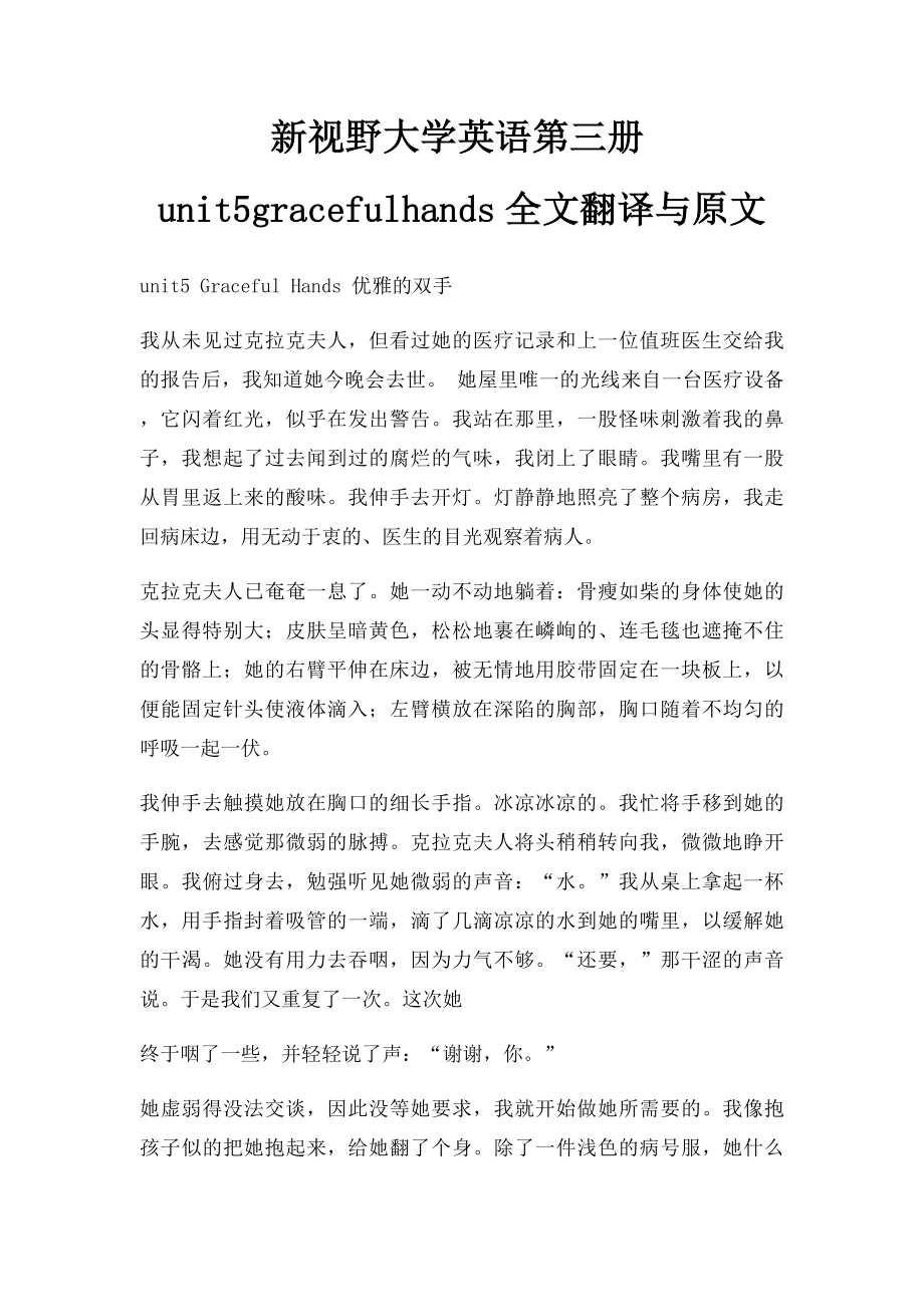 新视野大学英语第三册unit5gracefulhands全文翻译与原文_第1页