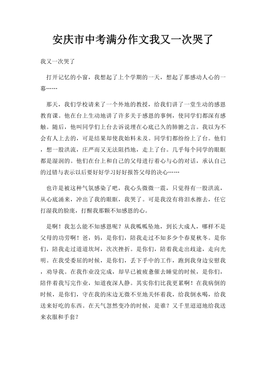 安庆市中考满分作文我又一次哭了_第1页