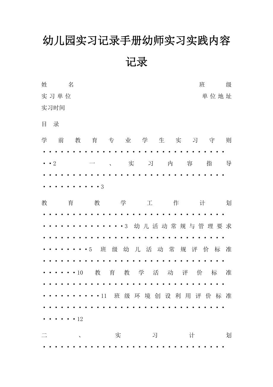 幼儿园实习记录手册幼师实习实践内容记录_第1页