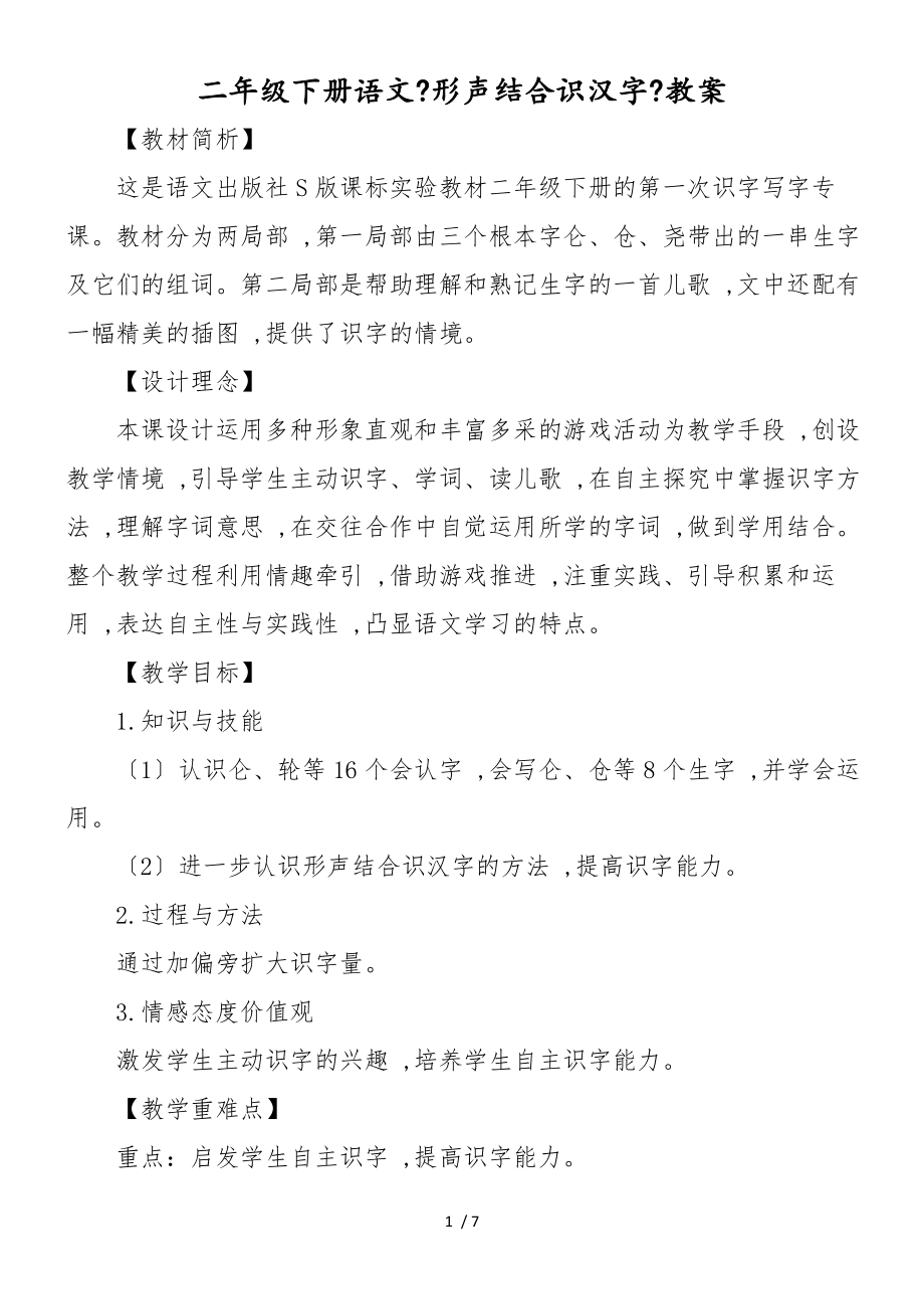 二年级下册语文《形声结合识汉字》教案_第1页