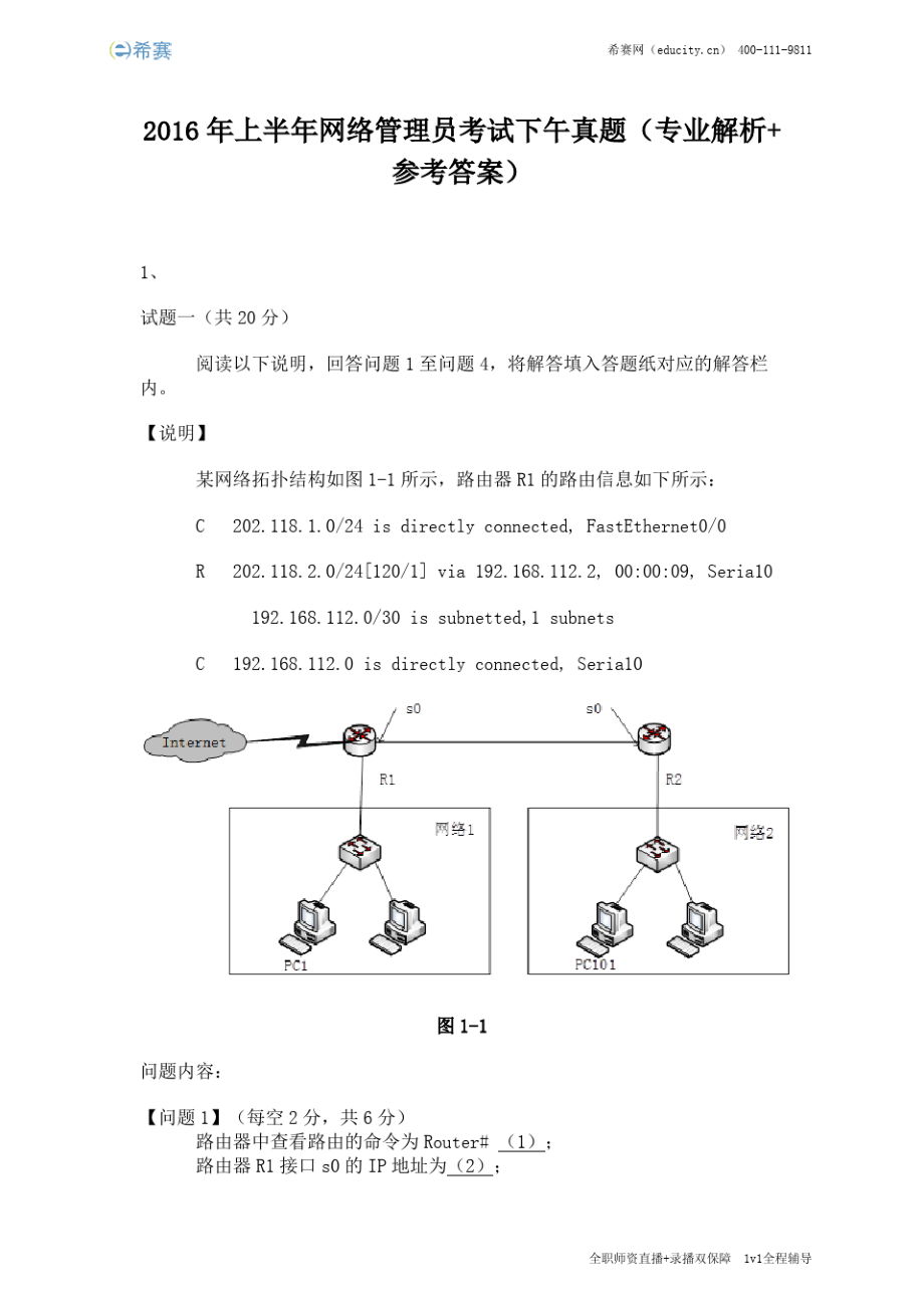 2016年上半年网络管理员考试下午真题(完整版)7879_第1页