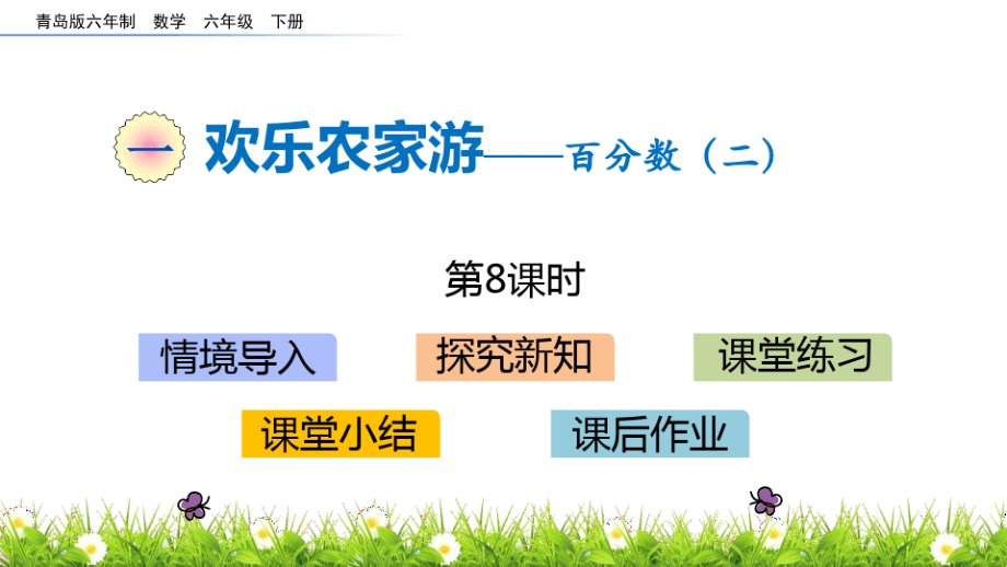 青岛版六年级数学下册欢乐农家游(8)17935_第1页