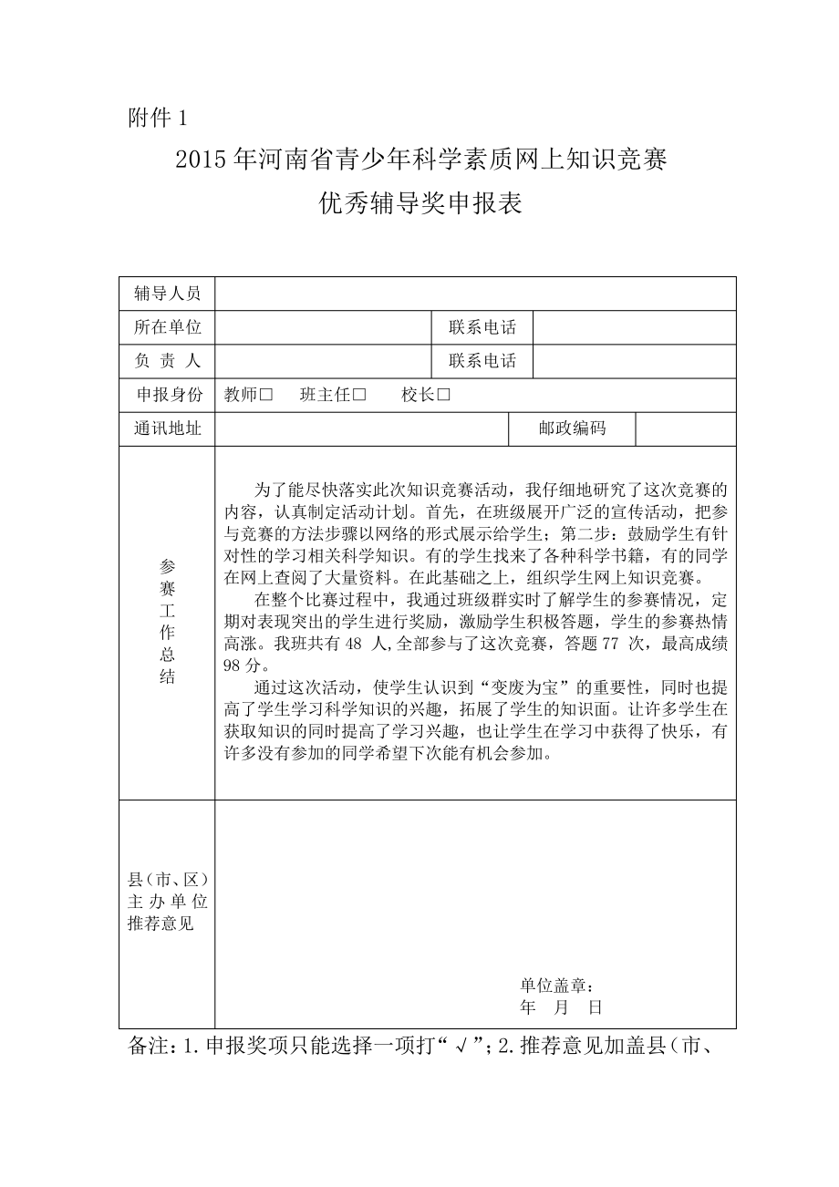 科学知识竞赛优秀辅导奖申报表_第1页