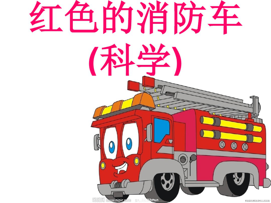 红色的消防车_第1页