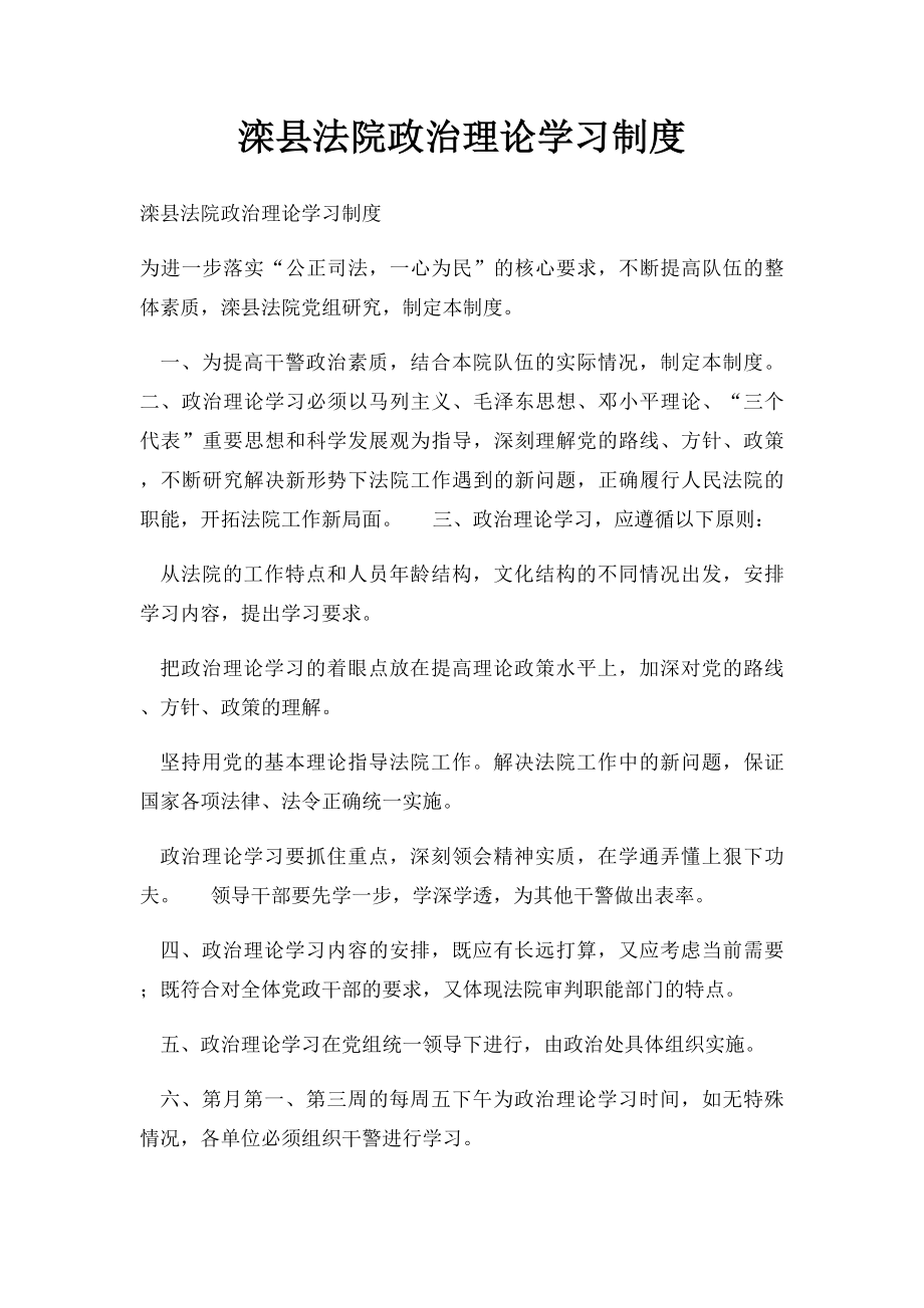 滦县法院政治理论学习制度_第1页
