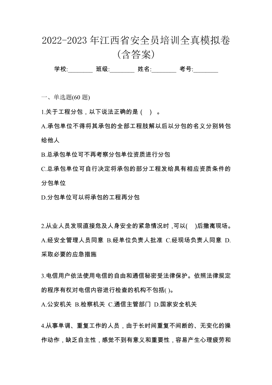 2022-2023年江西省安全员培训全真模拟卷(含答案)_第1页