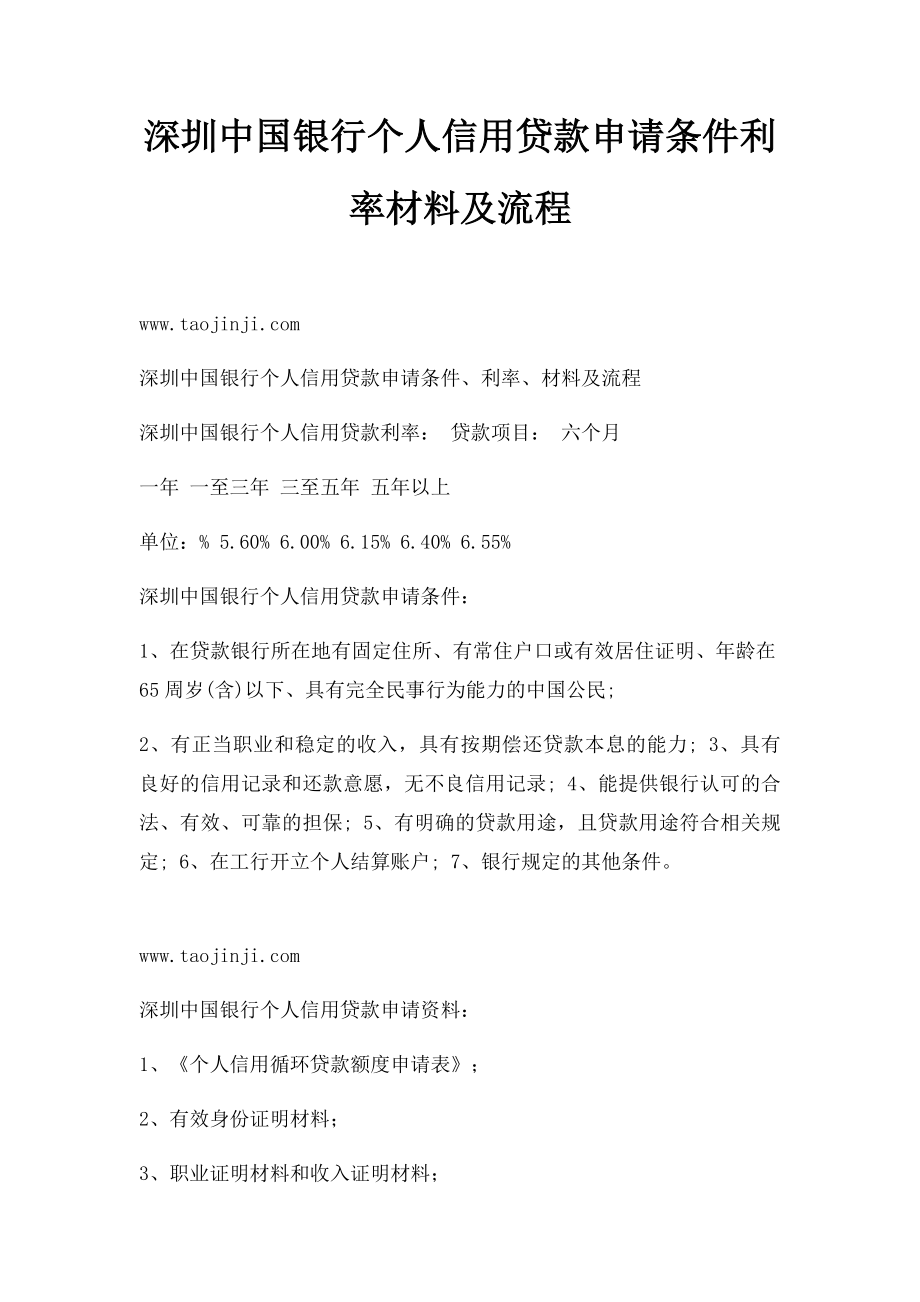 深圳中国银行个人信用贷款申请条件利率材料及流程_第1页
