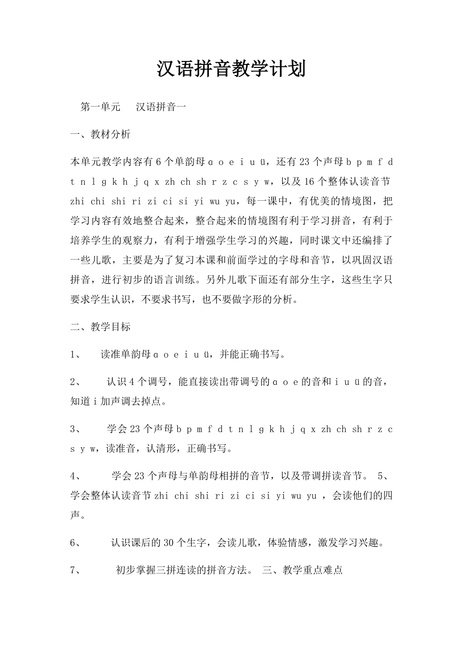 汉语拼音教学计划(1)_第1页