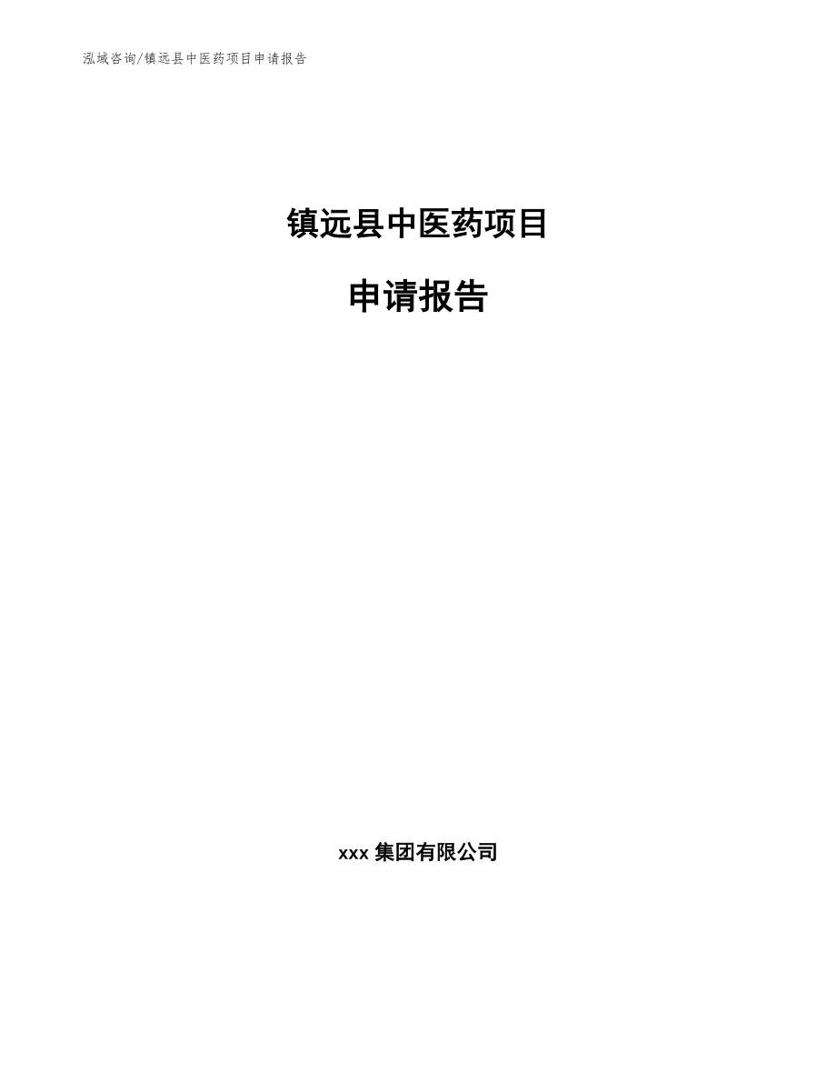 镇远县中医药项目申请报告_参考模板_第1页