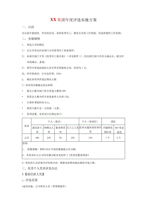 XX集团优秀员工评选方案