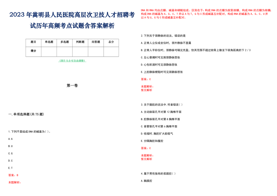 2023年嵩明县人民医院高层次卫技人才招聘考试历年高频考点试题含答案解析_0_第1页