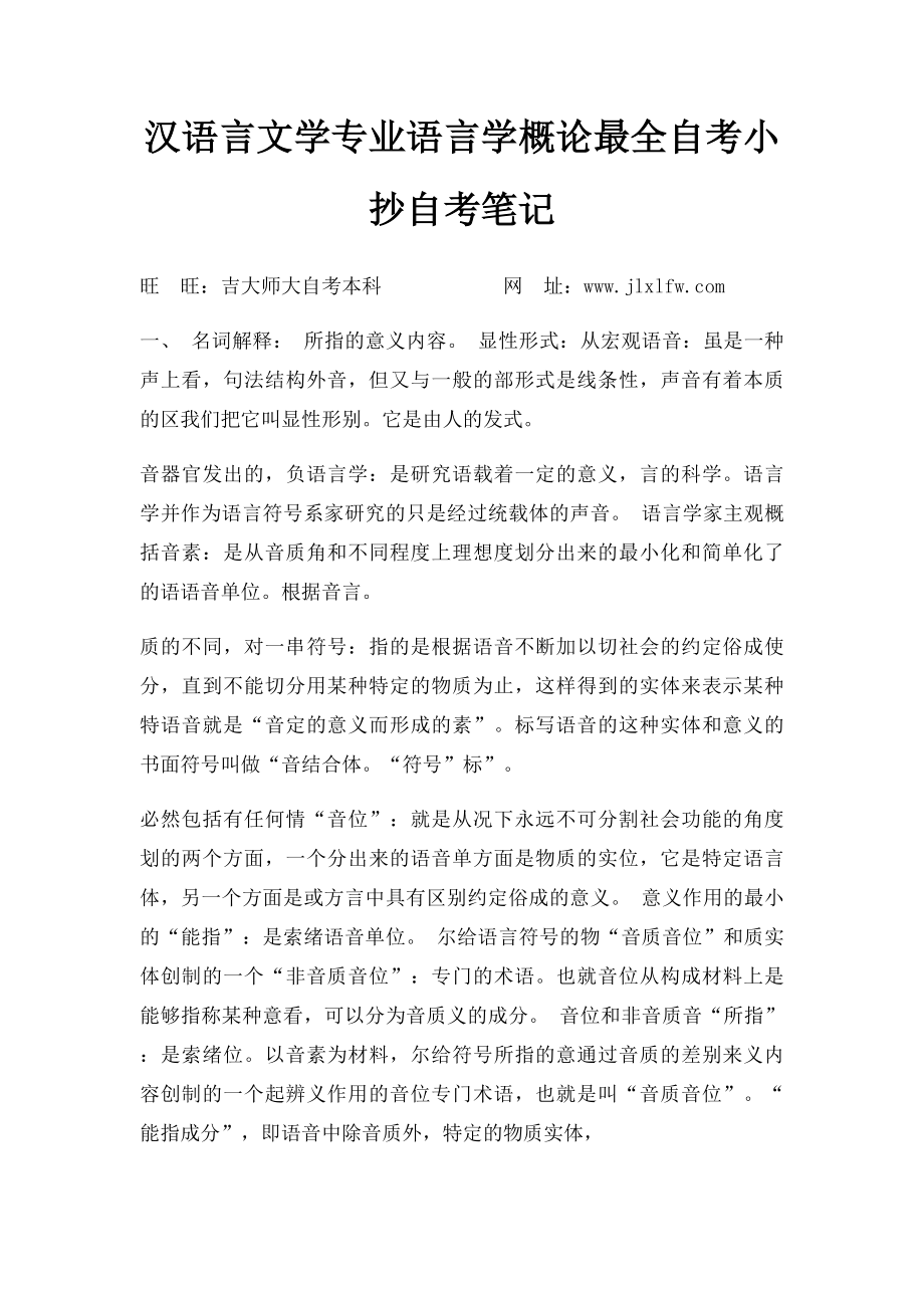 汉语言文学专业语言学概论最全自考小抄自考笔记_第1页