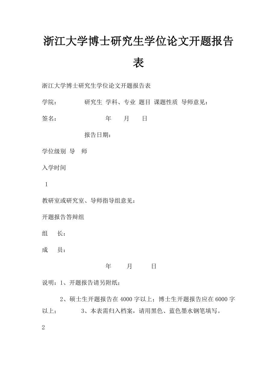 浙江大学博士研究生学位论文开题报告表_第1页