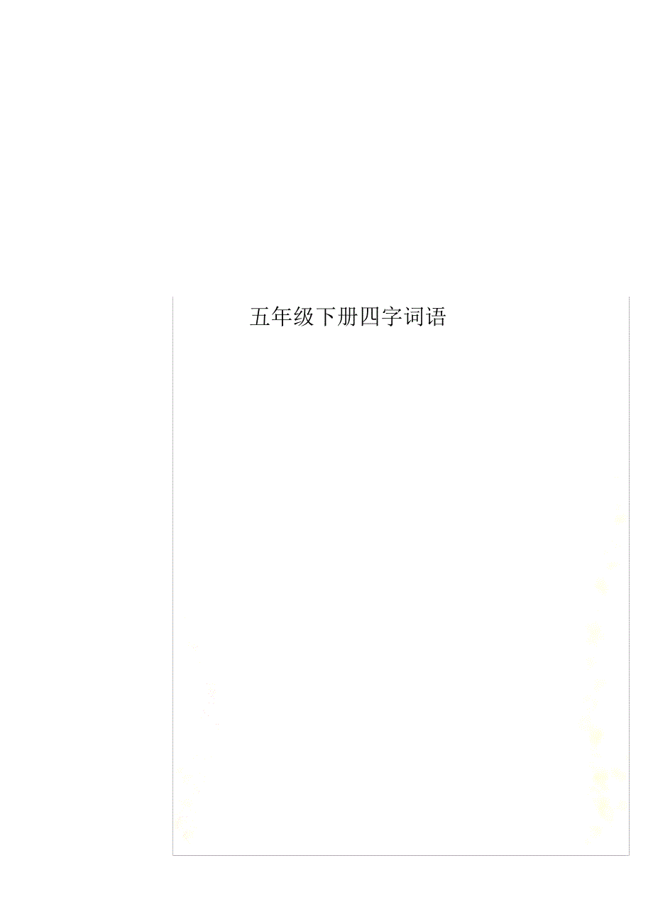 五年级下册四字词语(00001)_第1页
