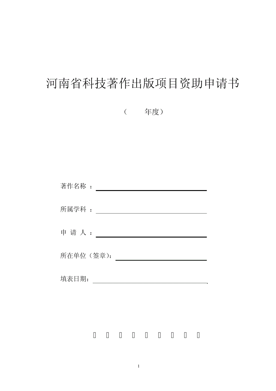 河南省科技著作出版项目资助申请书14892_第1页