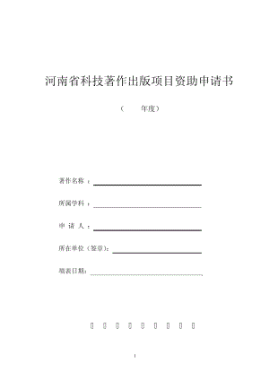 河南省科技著作出版项目资助申请书14892