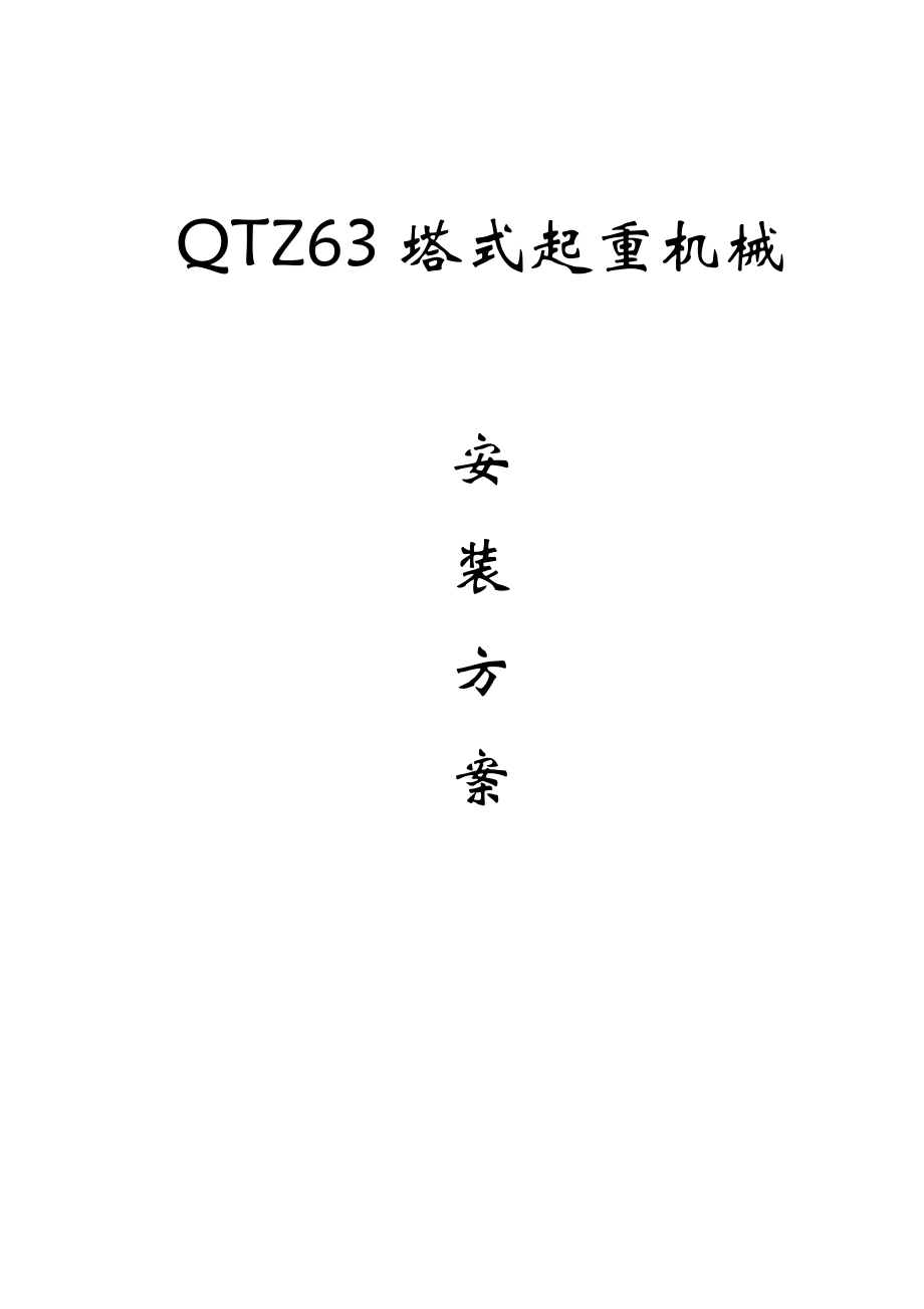 塔式起重机械安装方案(QTZ63)_第1页