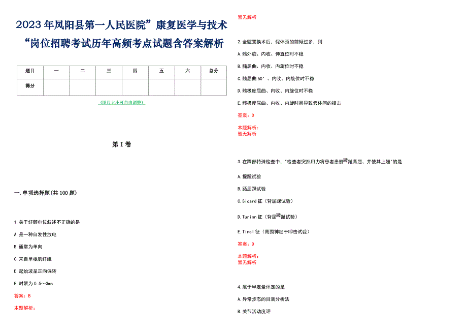 2023年凤阳县第一人民医院”康复医学与技术“岗位招聘考试历年高频考点试题含答案解析_第1页