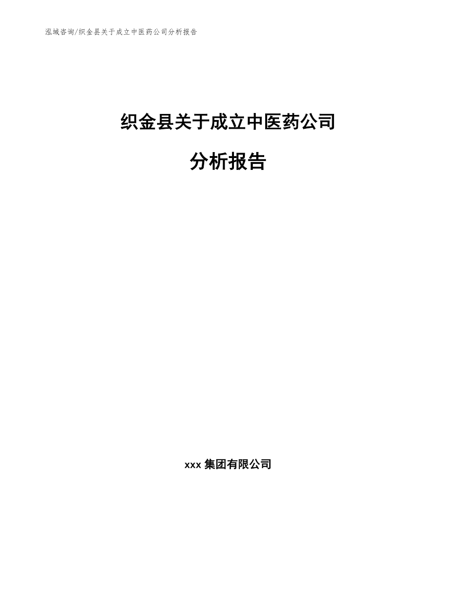 织金县关于成立中医药公司分析报告【模板参考】_第1页
