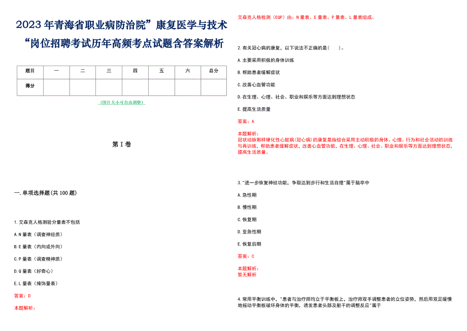 2023年青海省职业病防治院”康复医学与技术“岗位招聘考试历年高频考点试题含答案解析_第1页