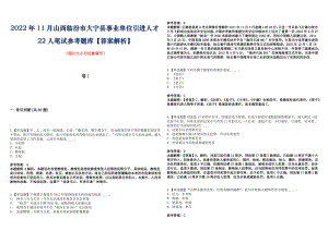 2022年11月山西临汾市大宁县事业单位引进人才22人笔试参考题库【答案解析】