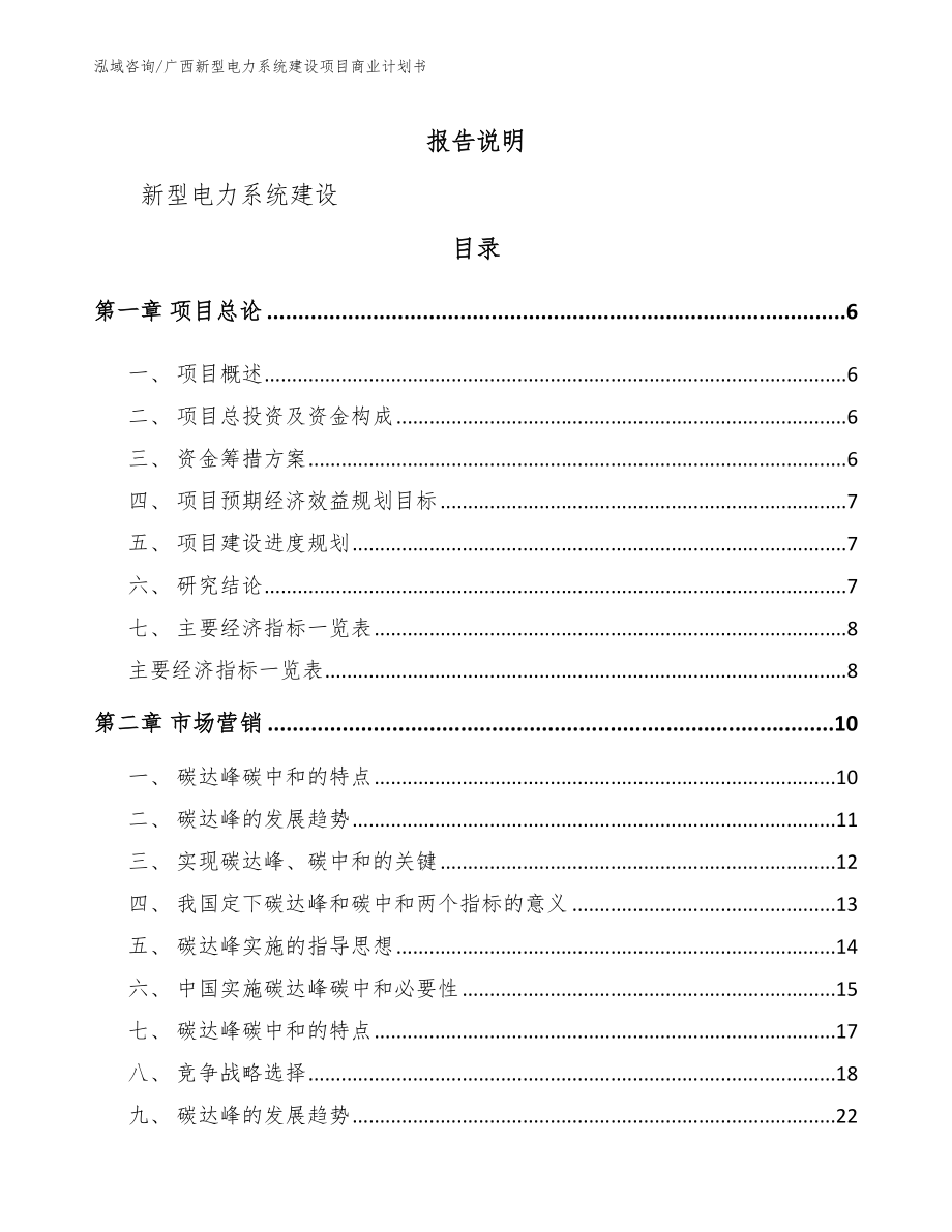 广西新型电力系统建设项目商业计划书_第1页