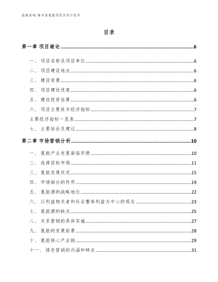 南丰县氢能项目合作计划书_第1页