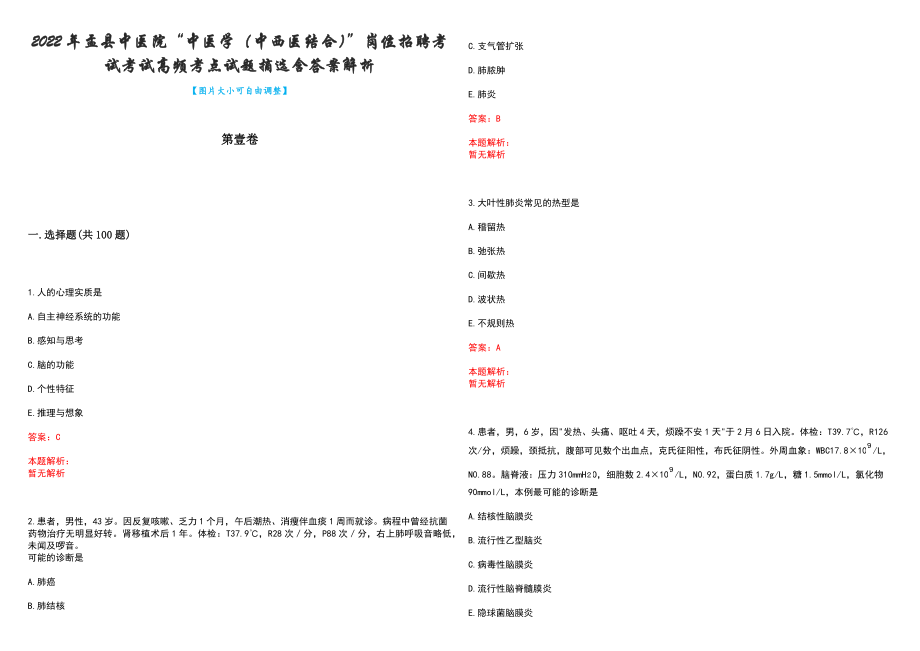 2022年盂县中医院“中医学（中西医结合）”岗位招聘考试考试高频考点试题摘选含答案解析_第1页