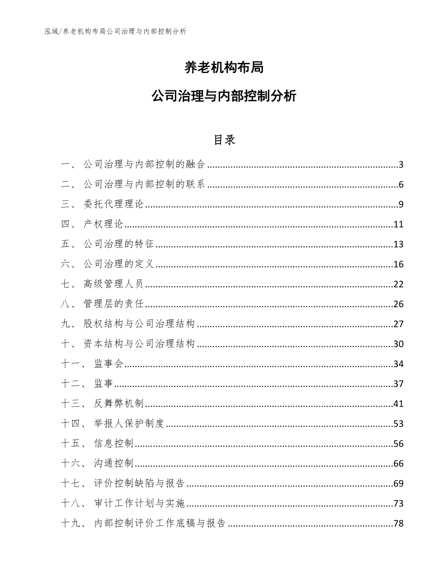 养老机构布局公司治理与内部控制分析_第1页