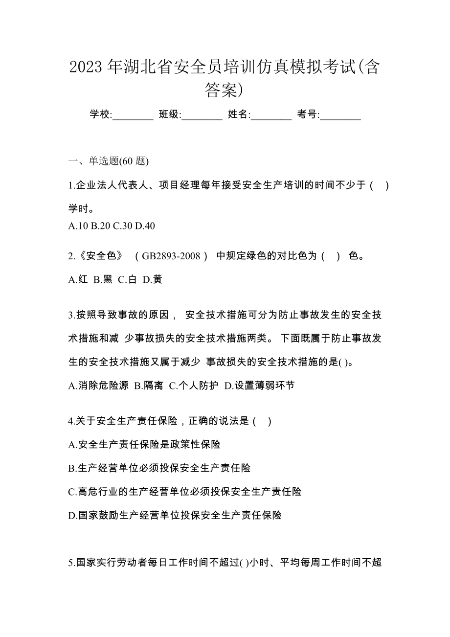 2023年湖北省安全员培训仿真模拟考试(含答案)_第1页