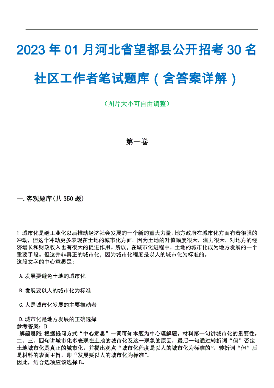 2023年01月河北省望都县公开招考30名社区工作者笔试题库（含答案详解）_第1页