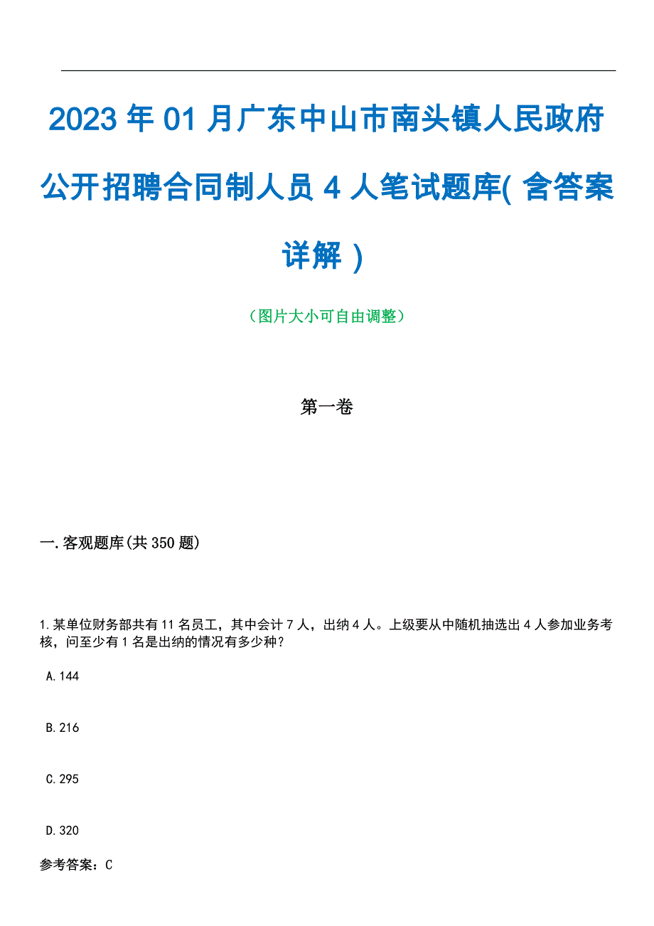 2023年01月广东中山市南头镇人民政府公开招聘合同制人员4人笔试题库（含答案详解）_第1页