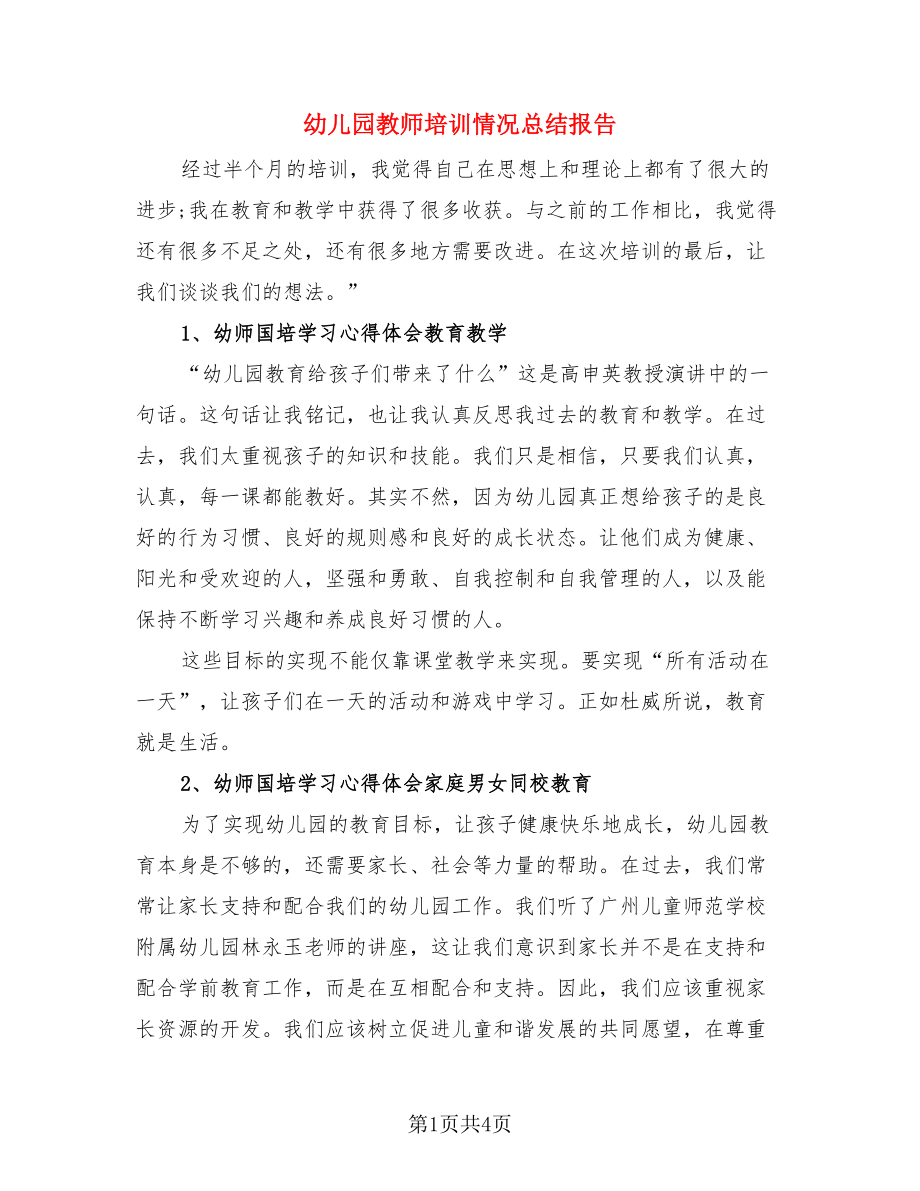 幼儿园教师培训情况总结报告（二篇）.doc_第1页